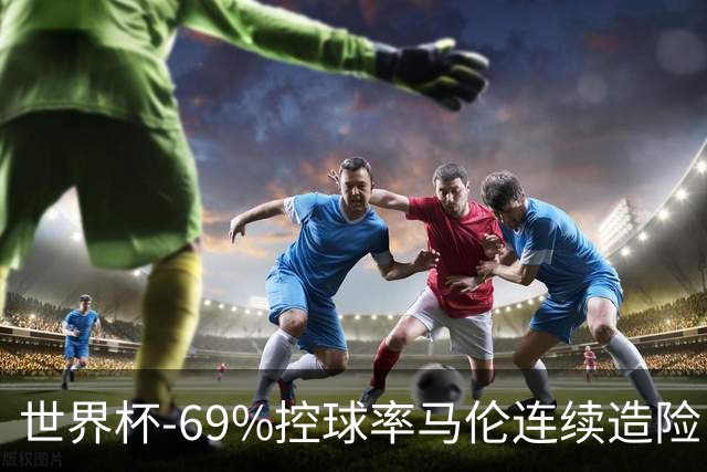 世界杯-69%控球率马伦连续造险 荷兰半场暂0-0平日本