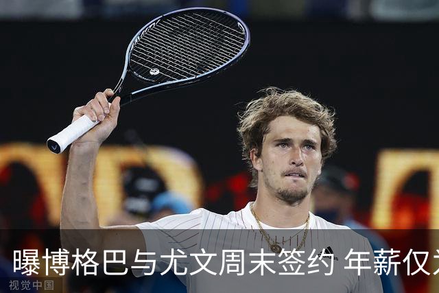 曝博格巴与尤文周末签约 年薪仅为在曼联时一半