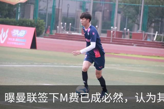 曝曼联签下M费已成必然，认为其可培养成安德森！皇马阿森纳相继放弃