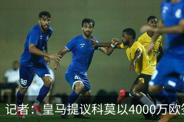 记者：皇马提议科莫以4000万欧签下帕斯，自己保留8000万欧回购权