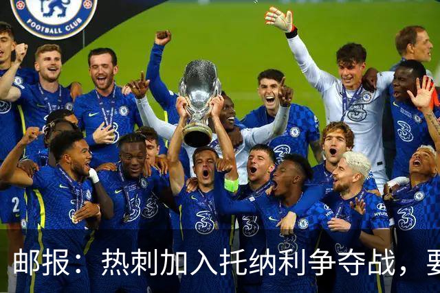 邮报：热刺加入托纳利争夺战，要说服他加盟并不容易