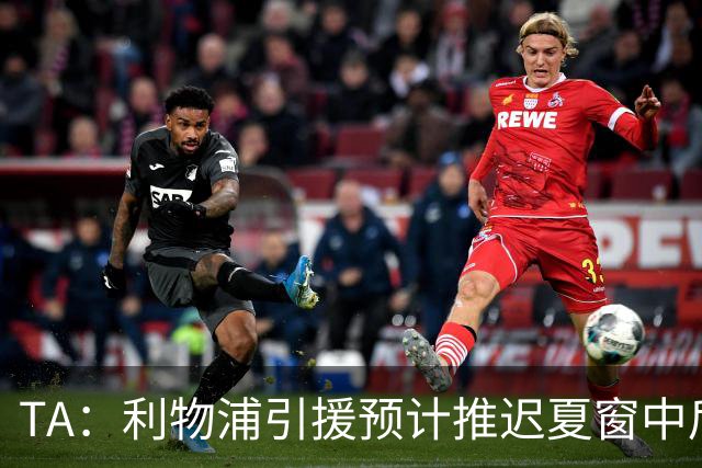 TA：利物浦引援预计推迟夏窗中后期 努涅斯和萨拉赫都不可能回归
