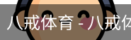 八戒体育